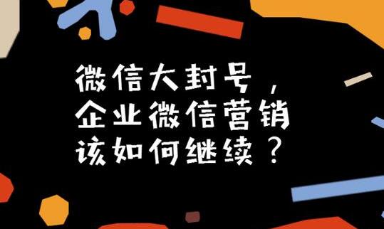 微信大封号，企业微信营销如何继续？(图3)