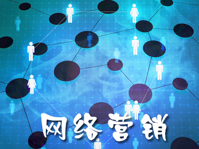 网络营销常见的几大策略