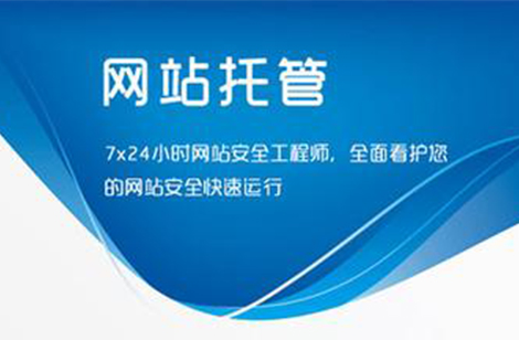 网站托管