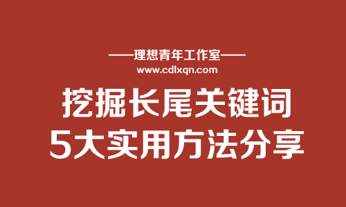 如何挖掘长尾关键词？5大实用方法分享！