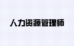 高级人力资源师考试基础练习题整理分享