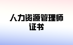 为什么要报考一级人力资源管理证书？