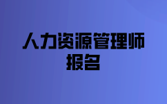 高级企业人力资源师报名满足什么条件？