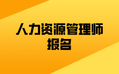 一级人力资源管理师报名考试要求