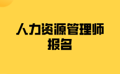 二级人力资源管理师报名要哪些条件？