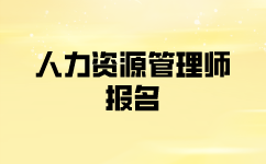 二级人力资源管理师什么时候报名？