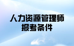 二级人力资源管理师报名需要什么条件要求？