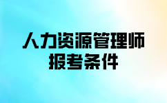 江西报考二级人力资源管理师有哪些要求？