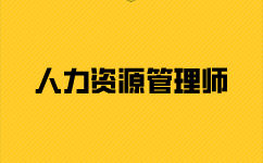 报考人力资源师二级要哪些材料？