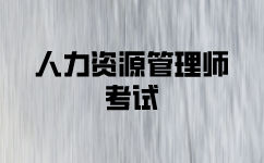 南京二级人力资源师考试报名条件
