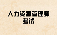 二级人力资源管理考试报名资料要哪些？