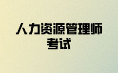 人力资源师二级考试报名什么时候？