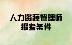 三级人力资源师报考要具备什么条件？