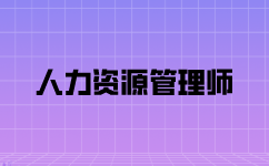 人力资源师三级去哪里报名？报名资料是什么