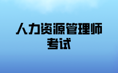 人力资源考试科目及题型详细介绍