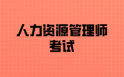 人力资源资格证考试报名流程介绍