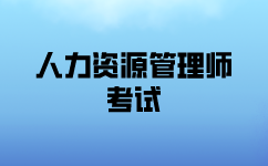 人力资源师考试要求与规则说明