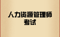 三级人力资源师考试需要条件有哪些？