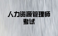 人力资源二级考试报考条件是什么？