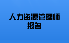 一级人力资源师考试报名需要多少钱？