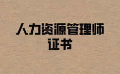 人力资源管理师证怎么考？报名携带什么资料？