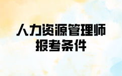 人力资源管理师报考条件及报名资料