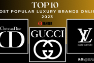 2023年十大最受欢迎奢侈品牌，你买过几个？