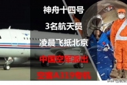 神舟十四号3名航天员凌晨飞抵北京：中国空军派出空客A319专机