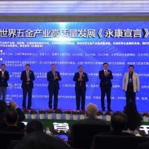 首届世界五金发展大会在浙江永康举行 聚焦高质量发展