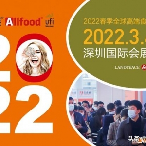 2022深圳全食展｜春季全球高端食品展览会