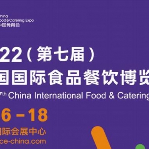 2022第七届中国国际食品餐饮博览会丨食品餐饮展会