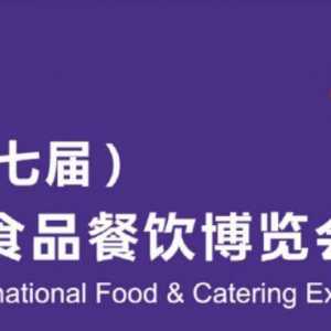 国际餐饮展览会丨2022年第七届中国国际食品餐饮展会