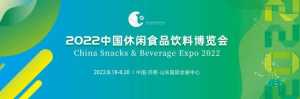 8月18日-20日！2022中国休闲食品饮料博览会邀您参加