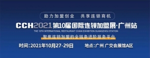 新档期！CCH广州国际连锁加盟展，改期至10月27-29举办