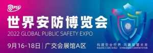 2022广州安防展 | 聚焦数字产业、智慧安防丨世界安博会