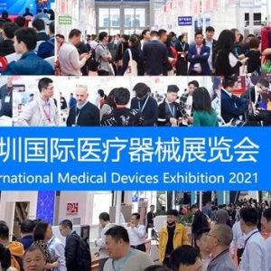 2021深圳国际医疗器械展览会将于12月21日举办