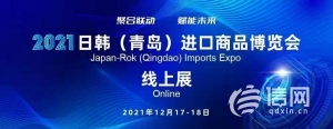 为期两天 2021日韩（青岛）进口商品博览会线上展将开幕