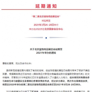 第二届亚展北京站延期至2021年 | 展会动态