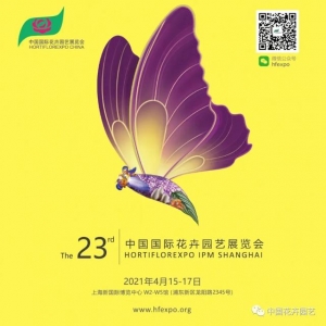 第23届中国国际花卉园艺展览会，4月15日相约上海 | 动态
