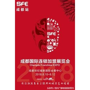 SFE成都国际连锁加盟展览会