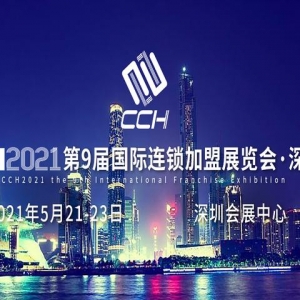 深圳会展中心将迎来首场国际连锁加盟展览会
