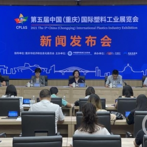 第五届中国（重庆）国际塑料工业展下月举行