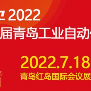 2022第24届中国青岛国际工业自动化技术及装备展览会