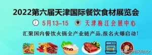 食材展会，2022天津餐饮食材展，火锅展