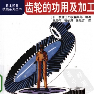 无偿分享！日本经典技能系列丛书之齿轮的功用及加工，内容太细致