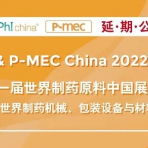 食品展会网：CPhI &amp; P-MEC China 2022 延期举办通知