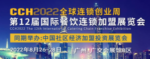 2022广州餐饮加盟展会