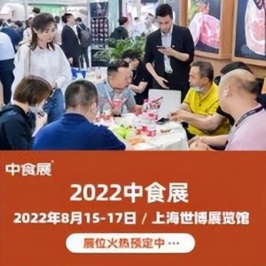 2022年中国上海国际食品展会丨中食展