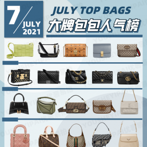二手奢侈品种草｜7月大牌包包人气榜单｜奢侈品包包