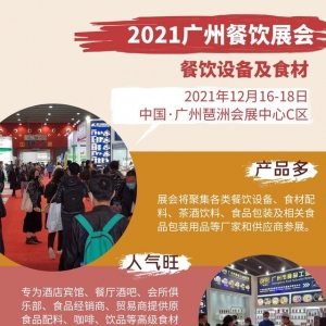 2021广州餐饮展会